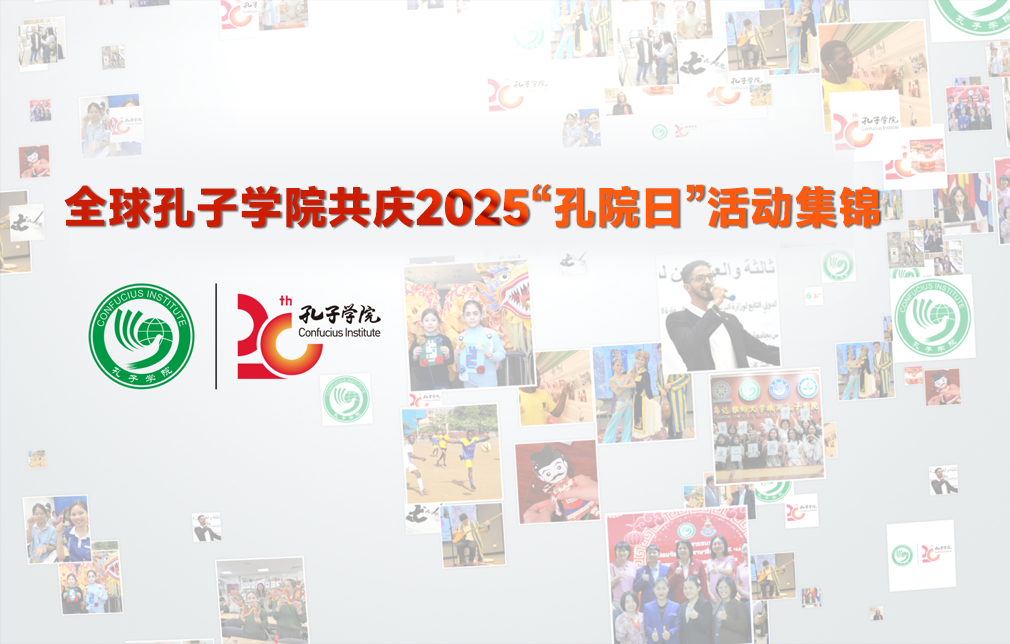 全球孔子学院共庆2024孔子学院日活动集锦